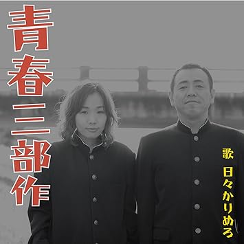 青春三部作 日々かりめろ