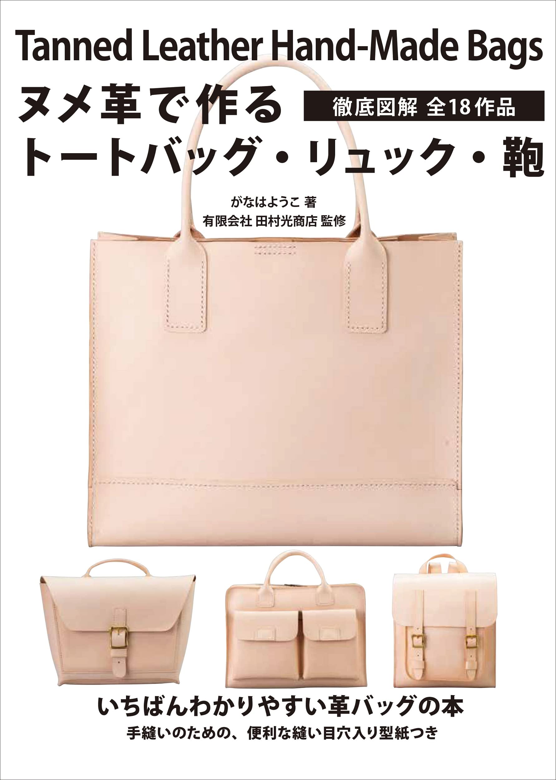 ヌメ革で作るトートバッグ リュック 鞄 徹底図解 全18作品 がなは ようこ 有限会社 田村光商店 本 通販 Amazon ヌメ革で作るトートバッグ リュック 鞄 徹底図解 全18作品 がなは ようこ 有限会社 田村光商店 本 通販 Amazon