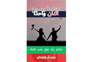 ‫عندما يصبح 2 واحدا : مبادئ لبناء زواج جدير بالثناء‬ (Arabic Edition)