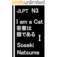 I am a Cat - 1: JLPT N3 (Japanese Edition) book cover