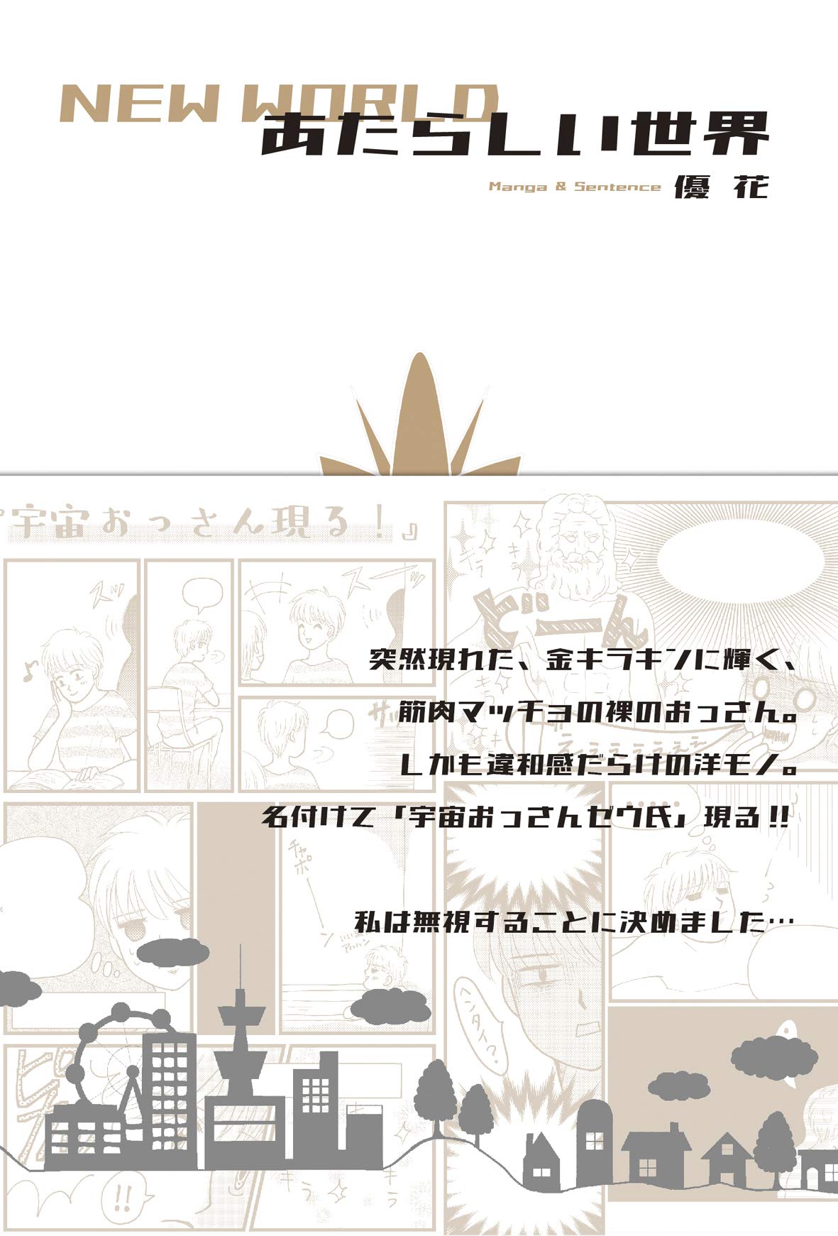 あたらしい世界 優花 本 通販 Amazon
