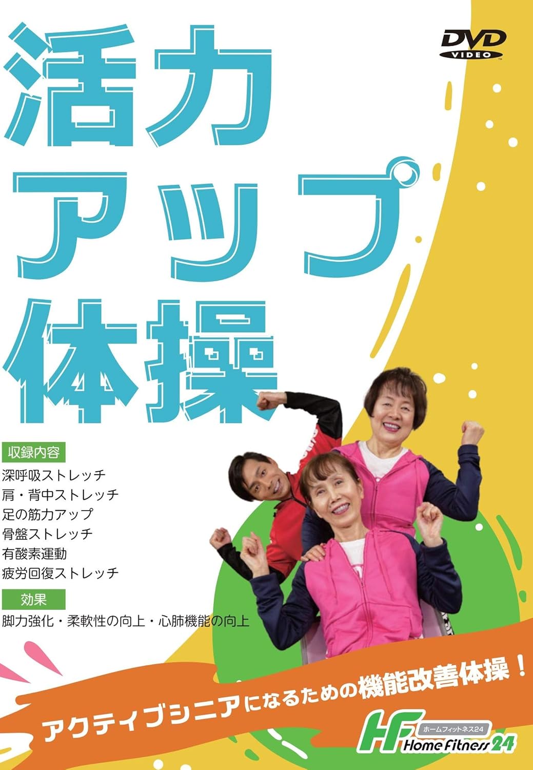Amazon Co Jp 活力アップ体操 藤原一也 ホームフィットネス24 Dvd ブルーレイ