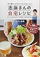 志麻さんの自宅レシピ 「作り置き」よりもカンタンでおいしい!