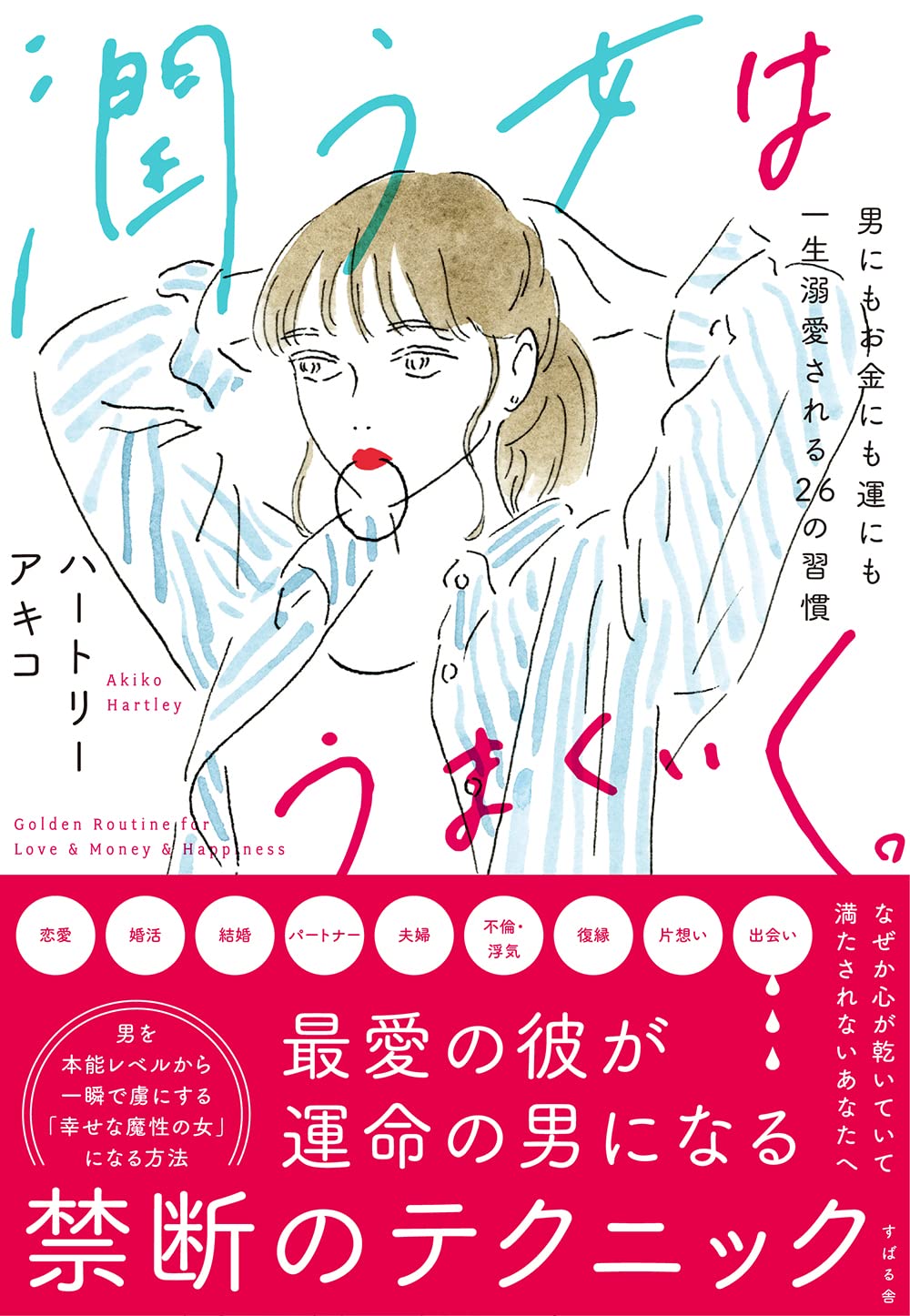 潤う女はうまくいく ハートリーアキコ 本 通販 Amazon