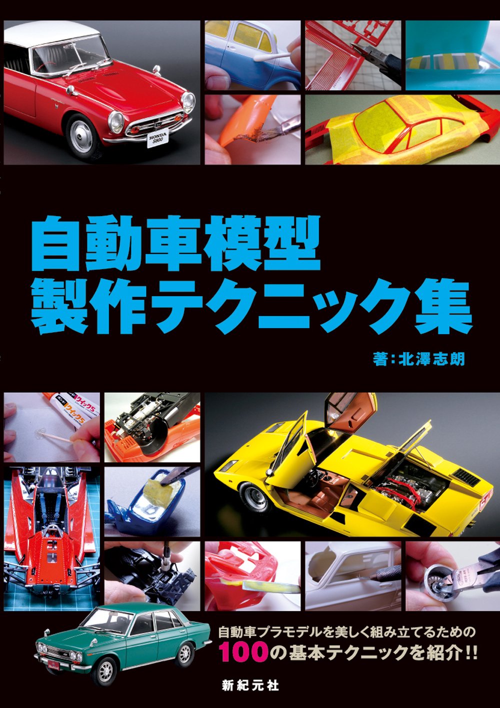 自動車模型製作テクニック集 北澤 志朗 加納 亨介 本 通販 Amazon