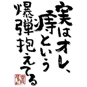 [幸服屋さん] おもしろTシャツ 「実はオレ、痔という爆弾抱えてる」 ka300-09 L ブラック
