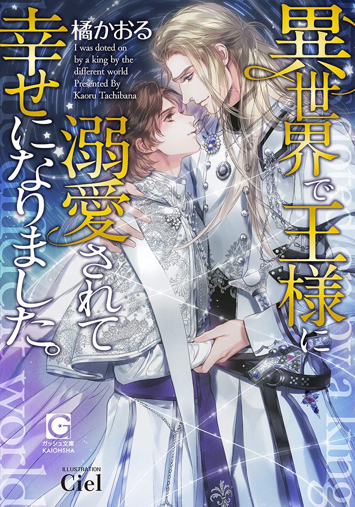 異世界で王様に溺愛されて幸せになりました ガッシュ文庫 橘かおる Ciel 本 通販 Amazon 異世界で王様に溺愛されて幸せになりました ガッシュ文庫 橘かおる Ciel 本 通販 Amazon