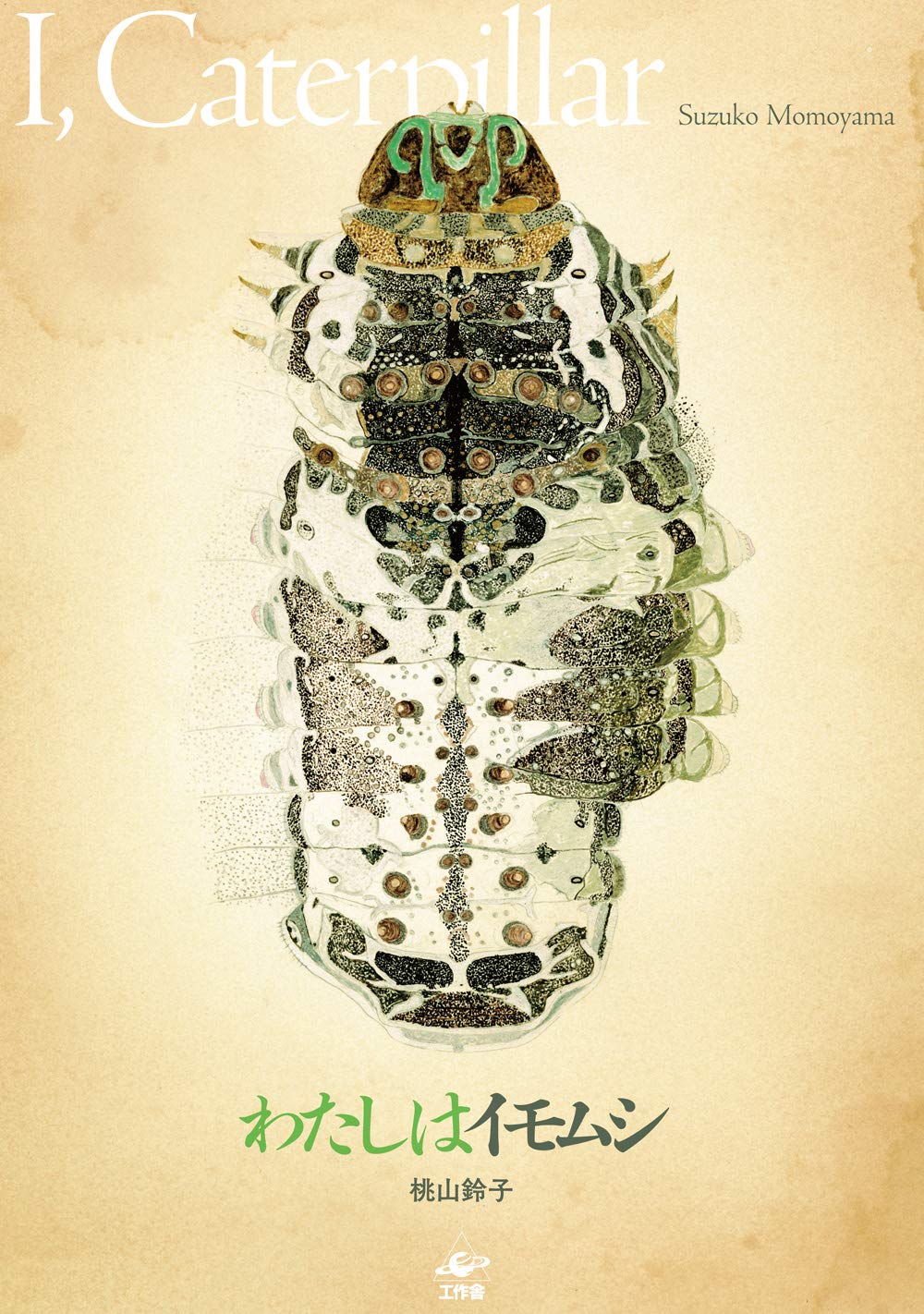 わたしはイモムシ I Caterpillar 桃山 鈴子 Suzuko Momoyama 本 通販 Amazon