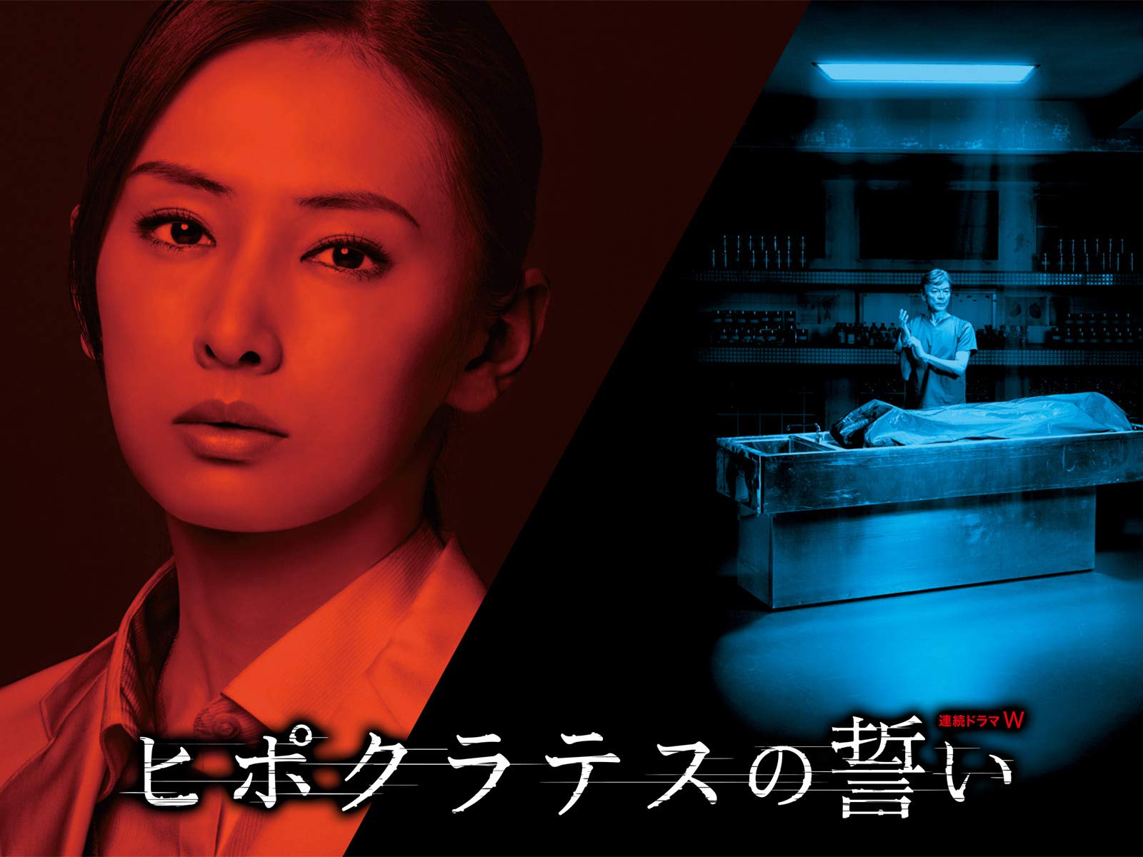 Amazon Co Jp ヒポクラテスの誓いを観る Prime Video