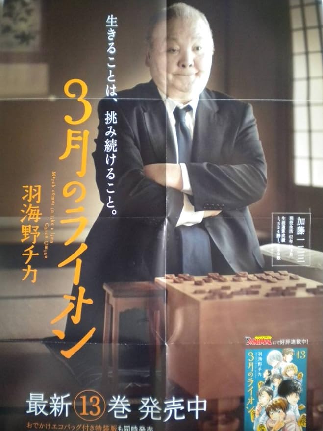 Amazon Co Jp レア かわいい 3月のライオン 13巻 大ポスター B2 ひふみんver C 羽海野チカさん 加藤一二三さん 非売品 ホビー 通販