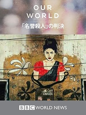 Amazon Co Jp 名誉殺人 の判決 字幕版 を観る Prime Video