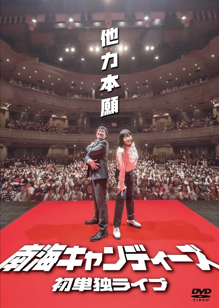 Amazon 南海キャンディーズ初単独ライブ 他力本願 Dvd お笑い バラエティ