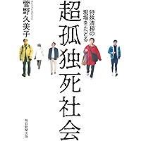 超孤独死社会 特殊清掃の現場をたどる (毎日新聞出版) (Japanese Edition) book cover