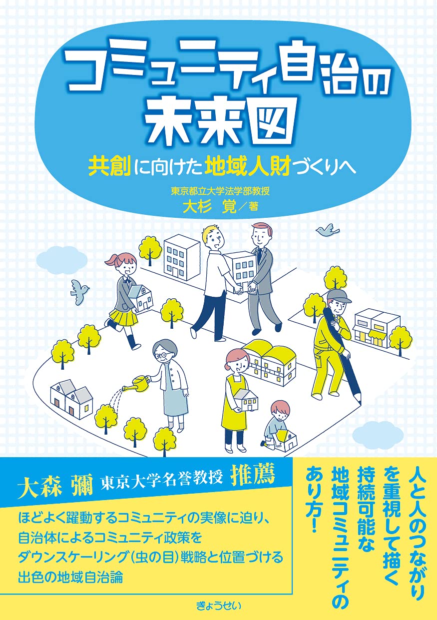 コミュニティ自治の未来図 共創に向けた地域人財づくりへ 大杉 覚 本 通販 Amazon