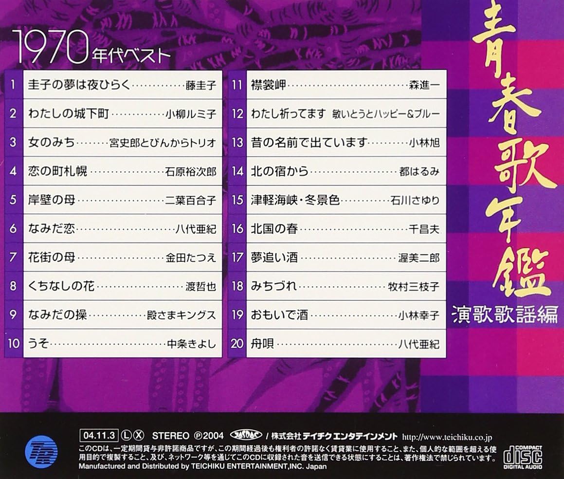Amazon 青春年鑑 演歌歌謡曲編1970年ベスト オムニバス 歌謡曲 音楽