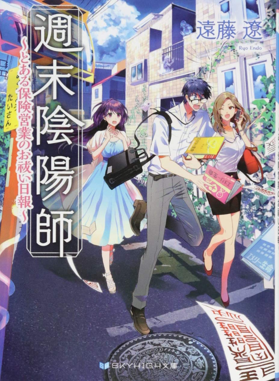 週末陰陽師 とある保険営業のお祓い日報 Skyhigh文庫 遠藤 遼 伏見 おもち 本 通販 Amazon