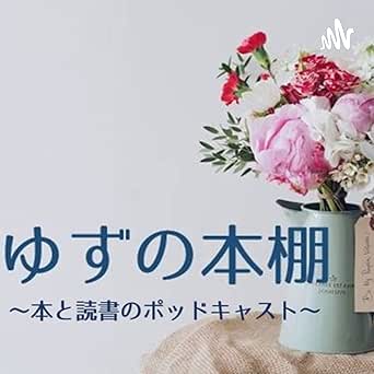 ゆずの本棚 本と読書のポッドキャスト Yuzu Books Amazon Com
