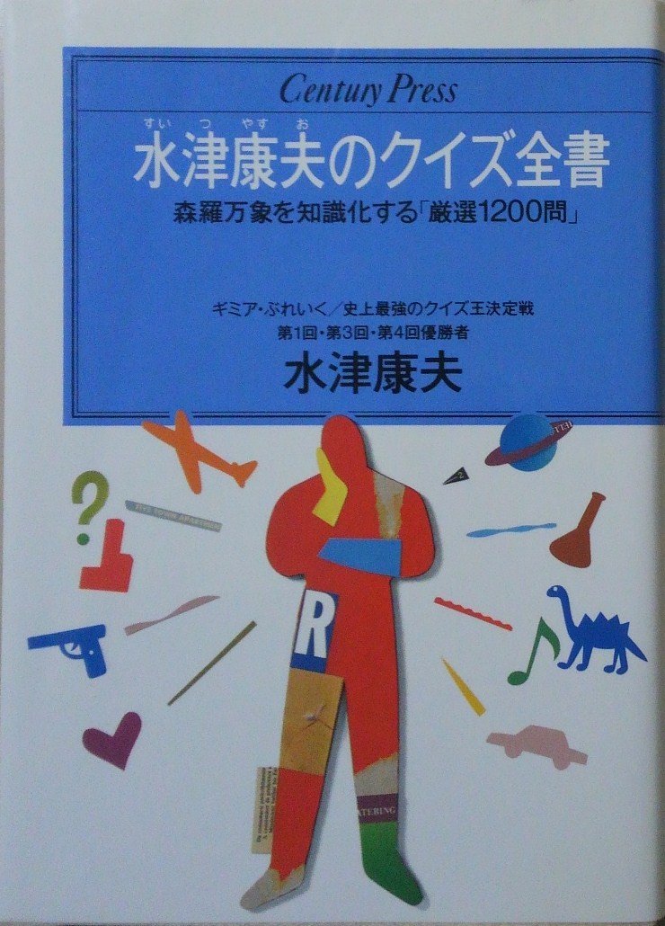 水津康夫のクイズ全書 センチュリープレス 水津 康夫 本 通販 Amazon