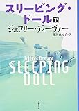 スリーピング・ドール〈下〉 (文春文庫)