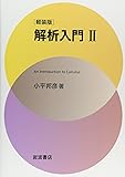 軽装版 解析入門〈2〉