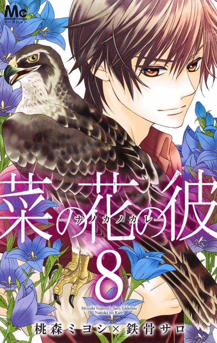 菜の花の彼 ナノカノカレ 8 マーガレットコミックス 桃森 ミヨシ 鉄骨 サロ 本 通販 Amazon