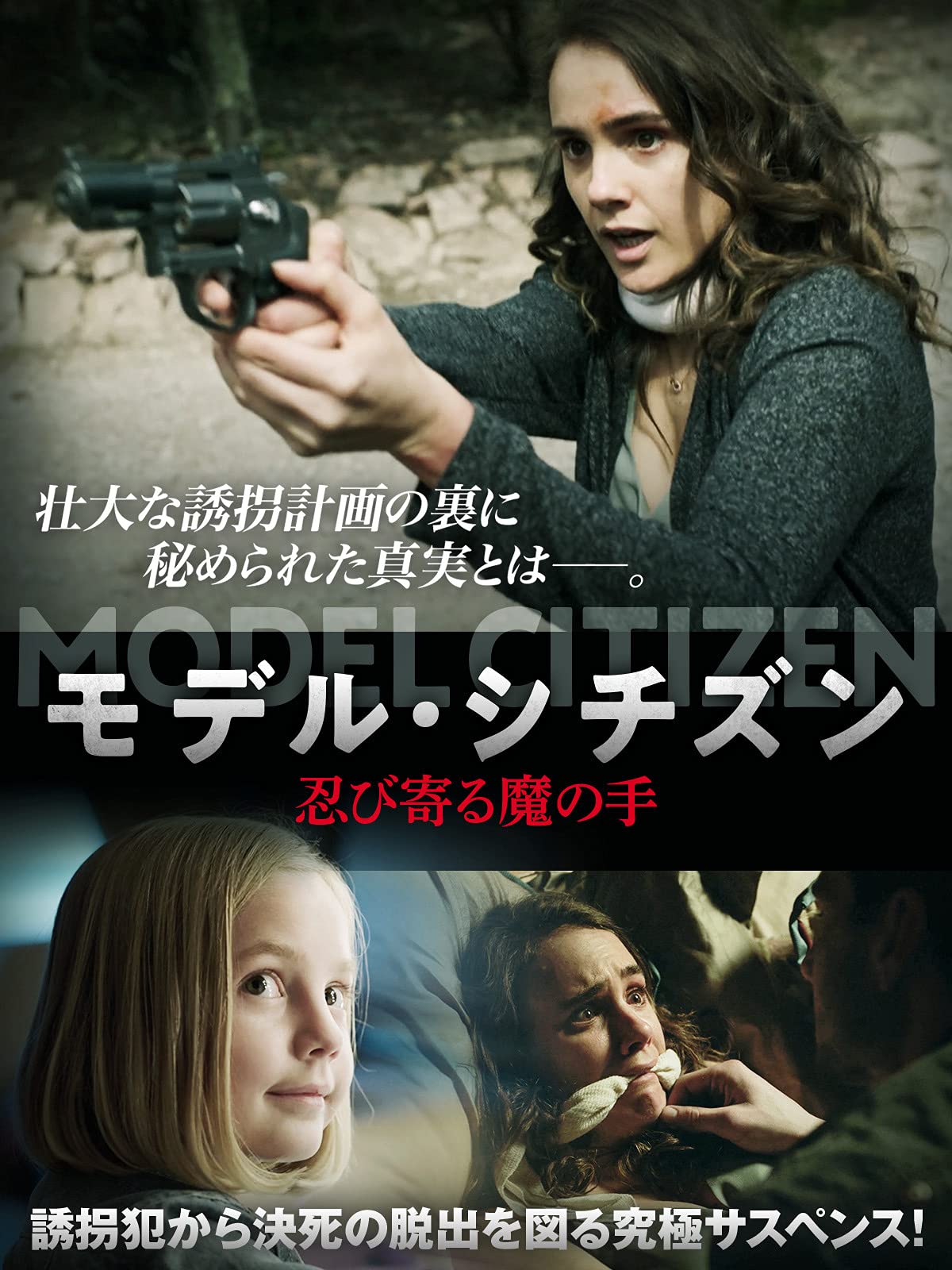 Amazon Co Jp モデル シチズン 忍び寄る魔の手 字幕版 を観る Prime Video