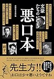 文豪たちの悪口本