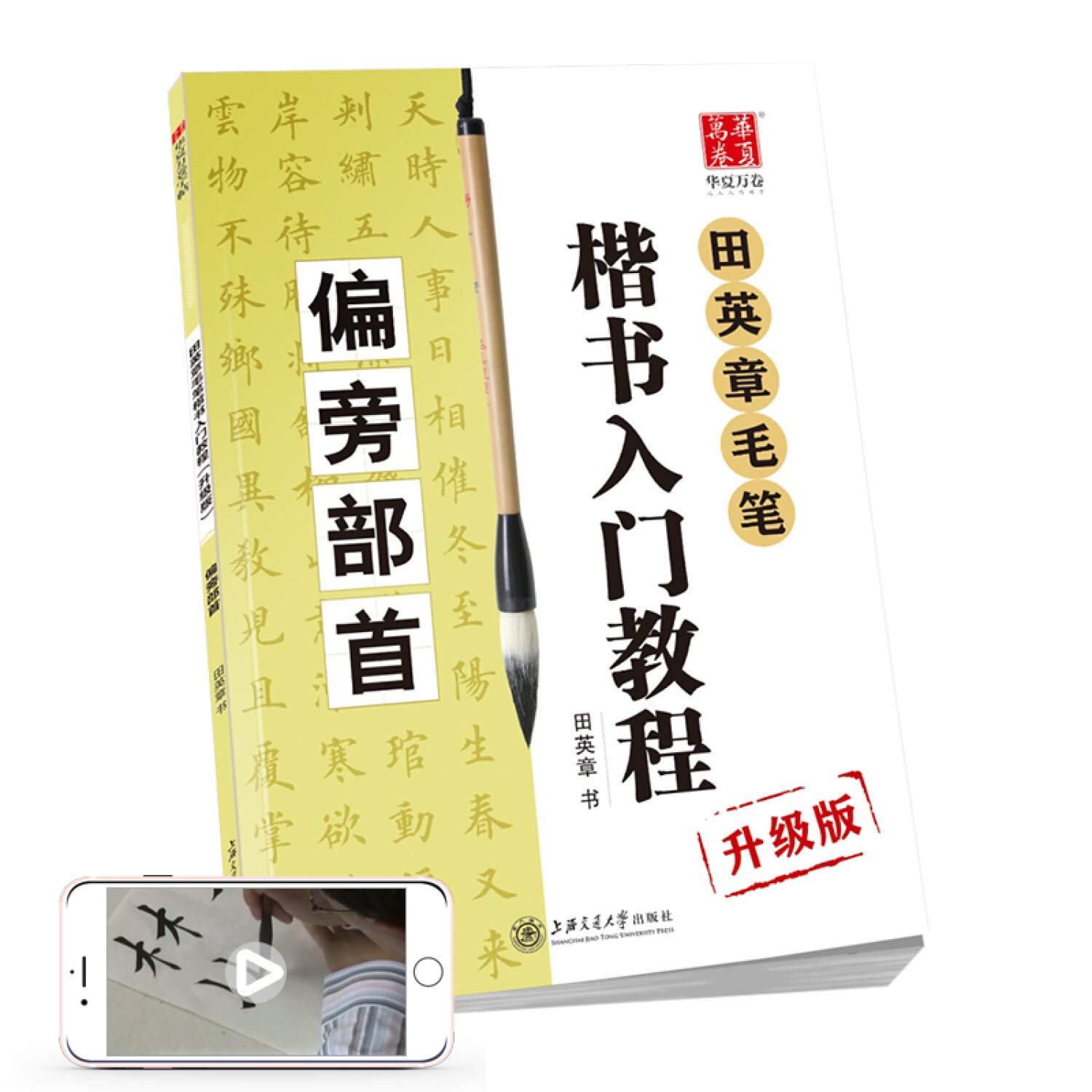 华夏万卷毛笔字帖田英章毛笔楷书入门教程偏旁部首 升级版 正楷初学者学生成人临摹描红练字帖手写体 Amazon Co Uk 田英章书 Books