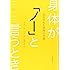 身体が「ノー」と言うとき―抑圧された感情の代価