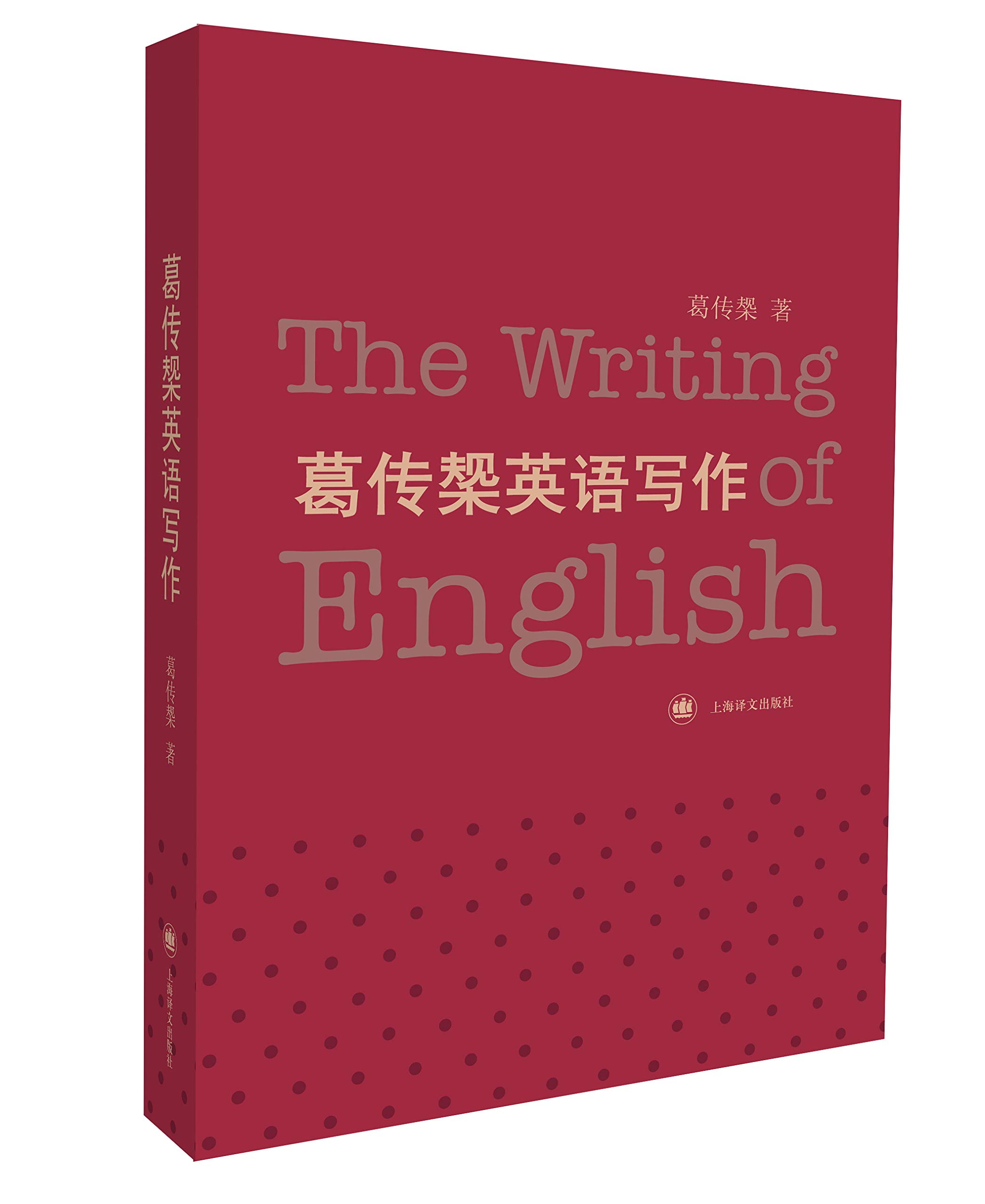 葛传椝英语写作 葛传椝 Amazon Com Books