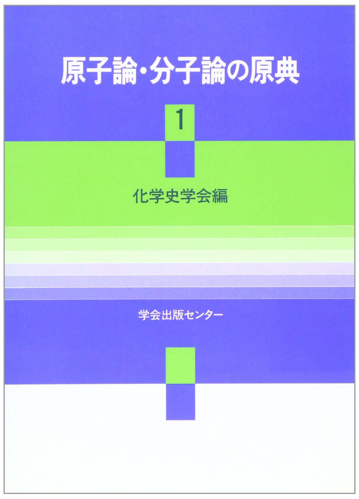 原子論 分子論の原典 1 化学史学会 本 通販 Amazon