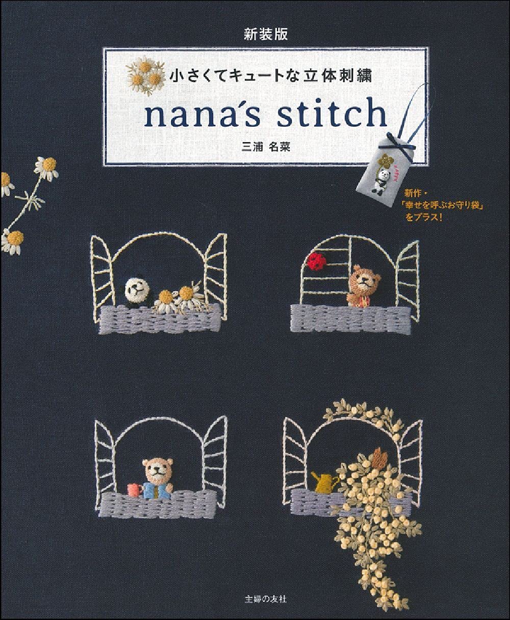 新装版 小さくてキュートな立体刺繍 Nana S Stitch 三浦名菜 本 通販 Amazon