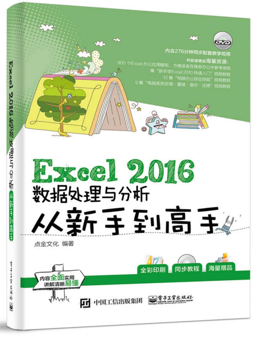Excel 16数据处理与分析从新手到高手 点金文化 Amazon Com Books