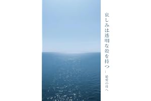 Grief Holds a Transparent Shell An Eternal Ode to My Beloved Mother (Japanese Edition)