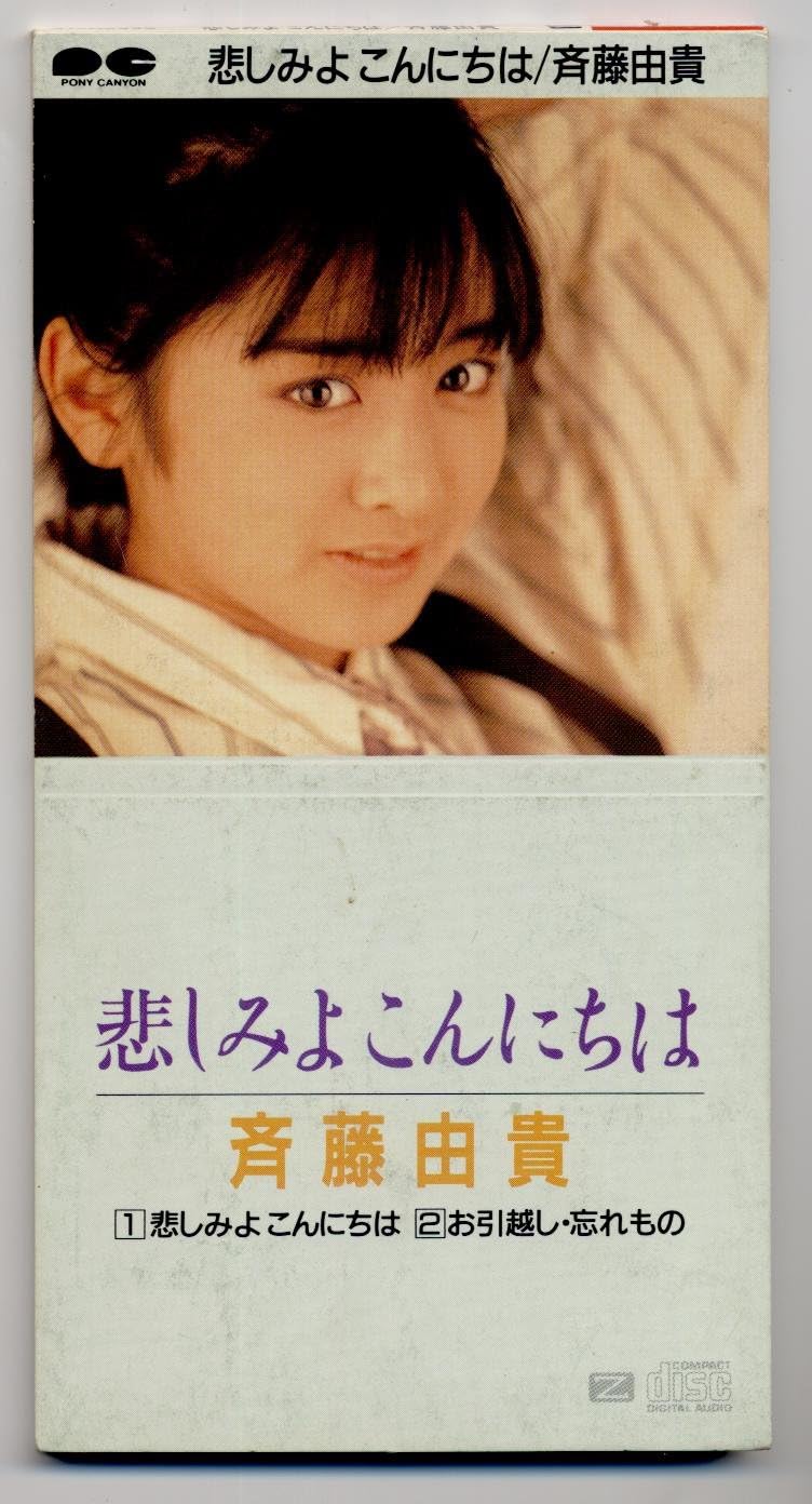 Amazon 悲しみよこんにちは 斉藤由貴 J Pop ミュージック