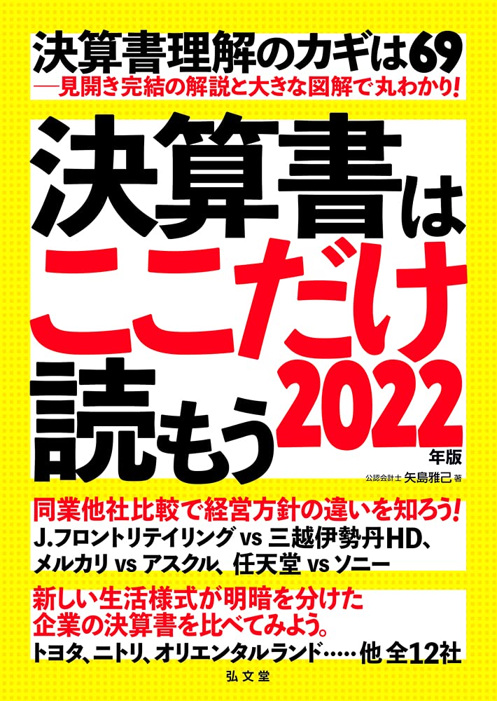 決算書はここだけ読もう〈2022年版〉  矢島 雅己 本  通販  Amazon