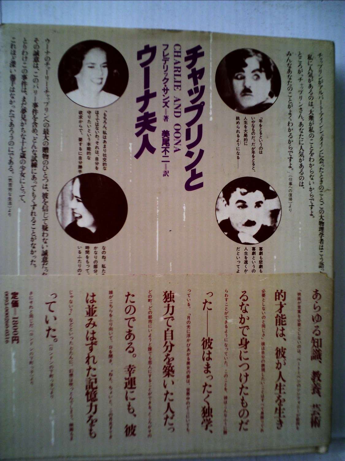 チャップリンとウーナ夫人 1978年 フレデリック サンズ 美尾 不二 本 通販 Amazon