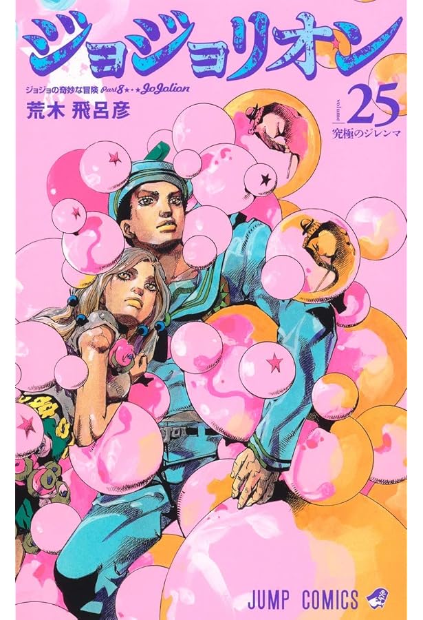 Amazon.com: JOJOLION Vol.26 [Japanese Edition]: 9784088826974