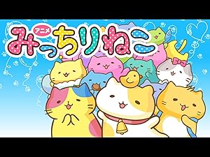 Amazon Co Jp みっちりねこ 中村悠一 福山潤 神谷浩史 櫻井孝宏 早見沙織 杉山紀彰 明坂聡美 本渡楓 木野日菜 秦樹里 井上裕介 神埼部長 大川柚 望月愛実 安井夏鈴 Prime Video