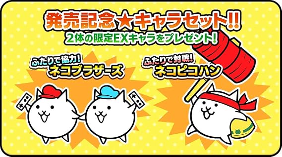 Amazon ふたりで にゃんこ大戦争 Switch 同梱特典 パッケージ特典シリアルカード 1 Dlc 発売記念キャラセット ネコブラザーズとネコピコハンが各1体 Dlc 対戦応援超お得セット ネコカン1万個とグランドン部隊のキャラ5体セット Amazon Co Jp限定