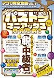 アプリ完全攻略Vol.7 (史上人気No.1パズルゲームを最新トレンドで超攻略!)