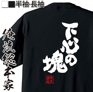 Amazon Co Jp The Main Family Of Funny T Shirts Chunks Of The Undercent Funny T Shirt Letter Long Sleeve Short Sleeve Black White Funny Clothing Accessories