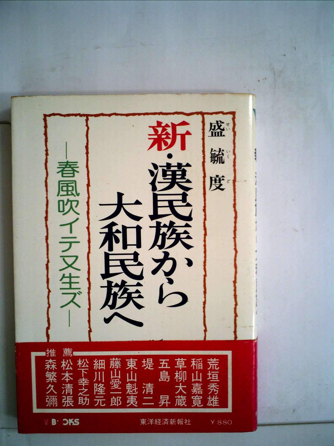 Amazon Fr 新 漢民族から大和民族へ 春風吹イテ又生ズ V Books Livres