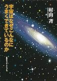 知のトレッキング叢書 宇宙はなぜこんなにうまくできているのか