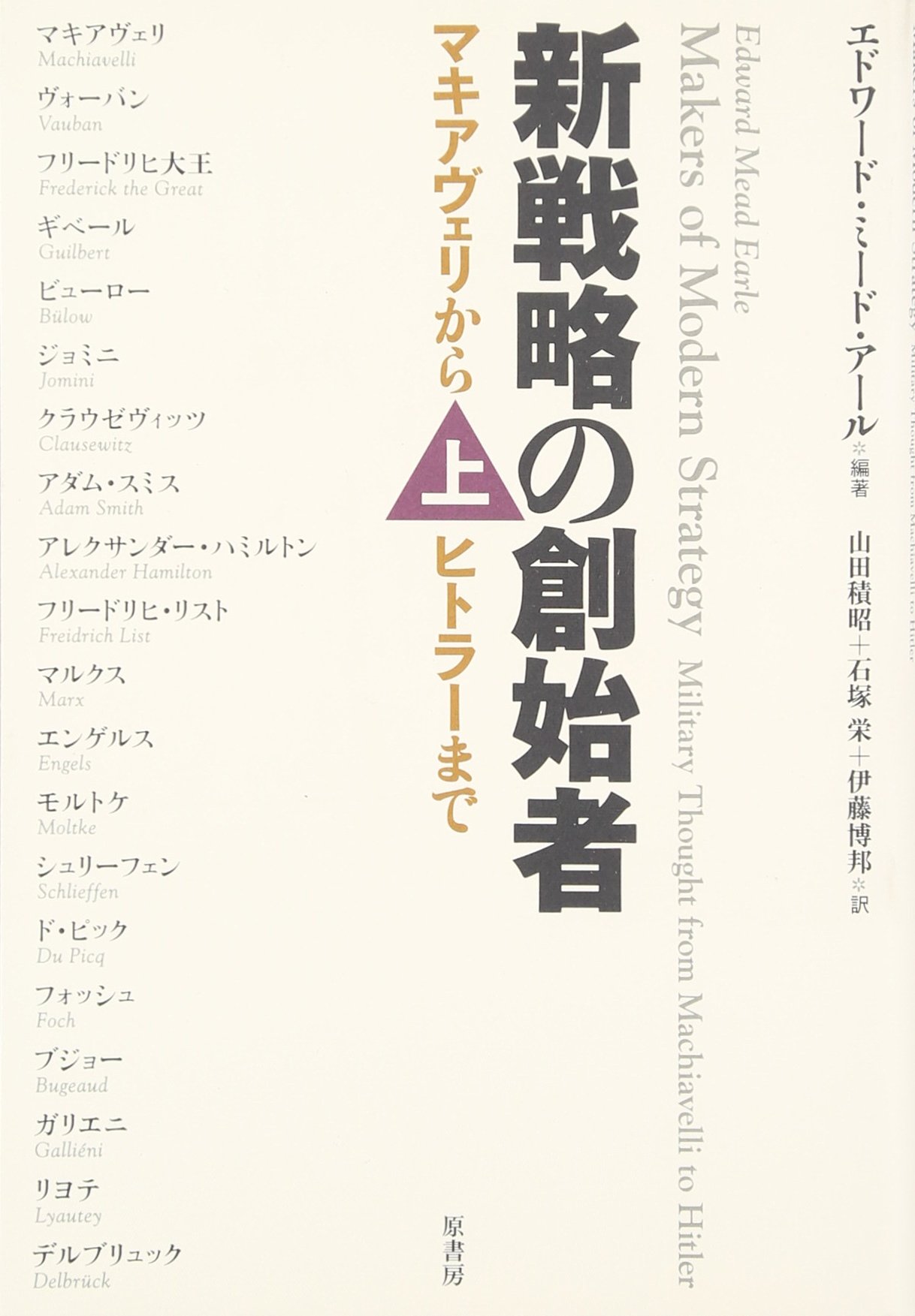 新戦略の創始者 上 マキアヴェリからヒトラーまで エドワード ミード アール 山田積昭 本 通販 Amazon
