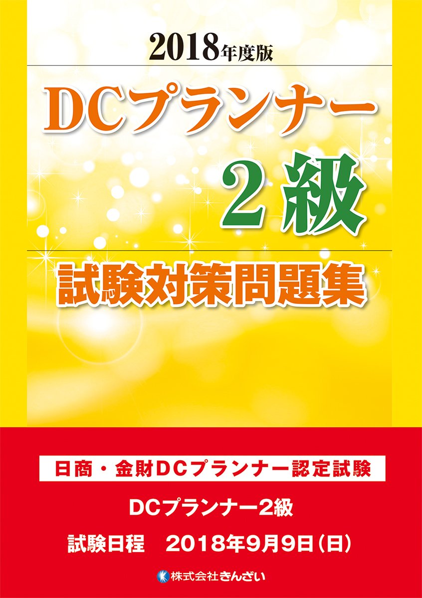 18年度版 Dcプランナー2級試験対策問題集 きんざいファイナンシャル プランナーズ センター きんざいファイナンシャル プランナーズ センター 本 通販 Amazon