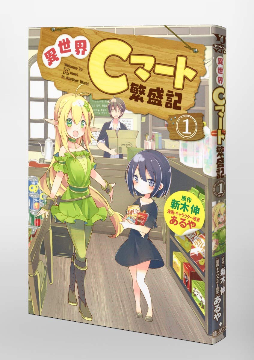 異世界cマート繁盛記 1 ヤングジャンプコミックス Amazon Com Books 異世界cマート繁盛記 1 ヤングジャンプコミックス Amazon Com Books