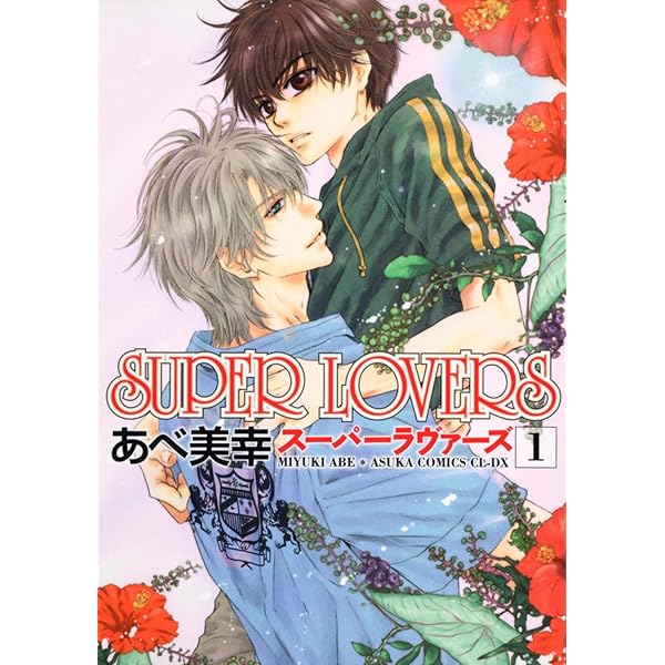 Amazon.com: Super Lovers 3: 9784048546447: Books