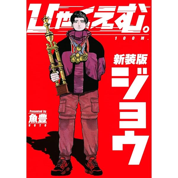 Amazon.com: ひゃくえむ。新装版(下) (KCデラックス): 9784065274316