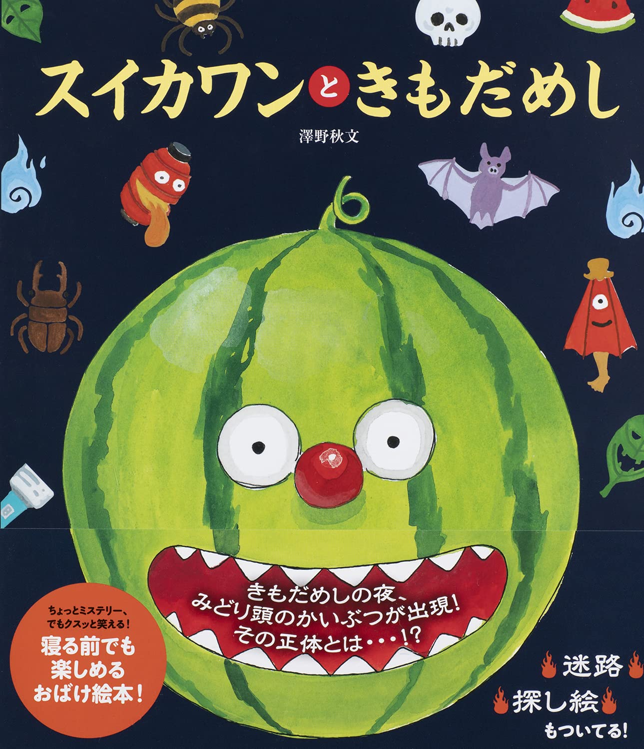 スイカワンと きもだめし 世界文化社のワンダー絵本 澤野 秋文 本 通販 Amazon